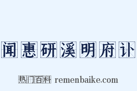 闻惠研溪明府讣是什么意思的图片